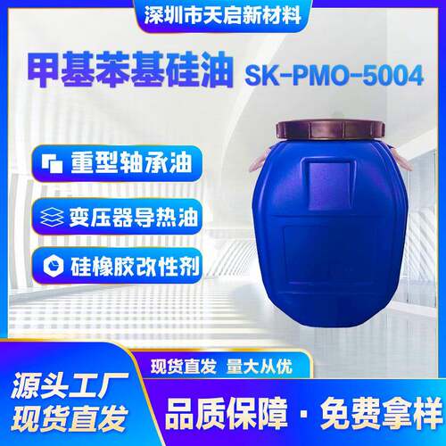 甲基苯基硅油SK-PMO-5004工业级高粘度耐300℃ 重型轴承变压器