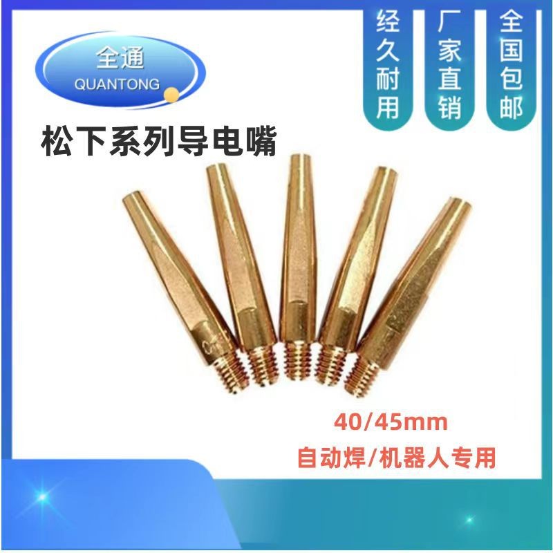 二保焊枪45mm铬锆铜40mm导电嘴1.0机器人用1.2自动焊M6电焊机配件
