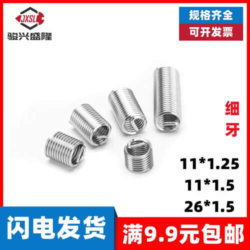 不锈钢304细扣细牙钢丝螺套螺纹修复护套钢丝牙套M11M26*1.25*1.5