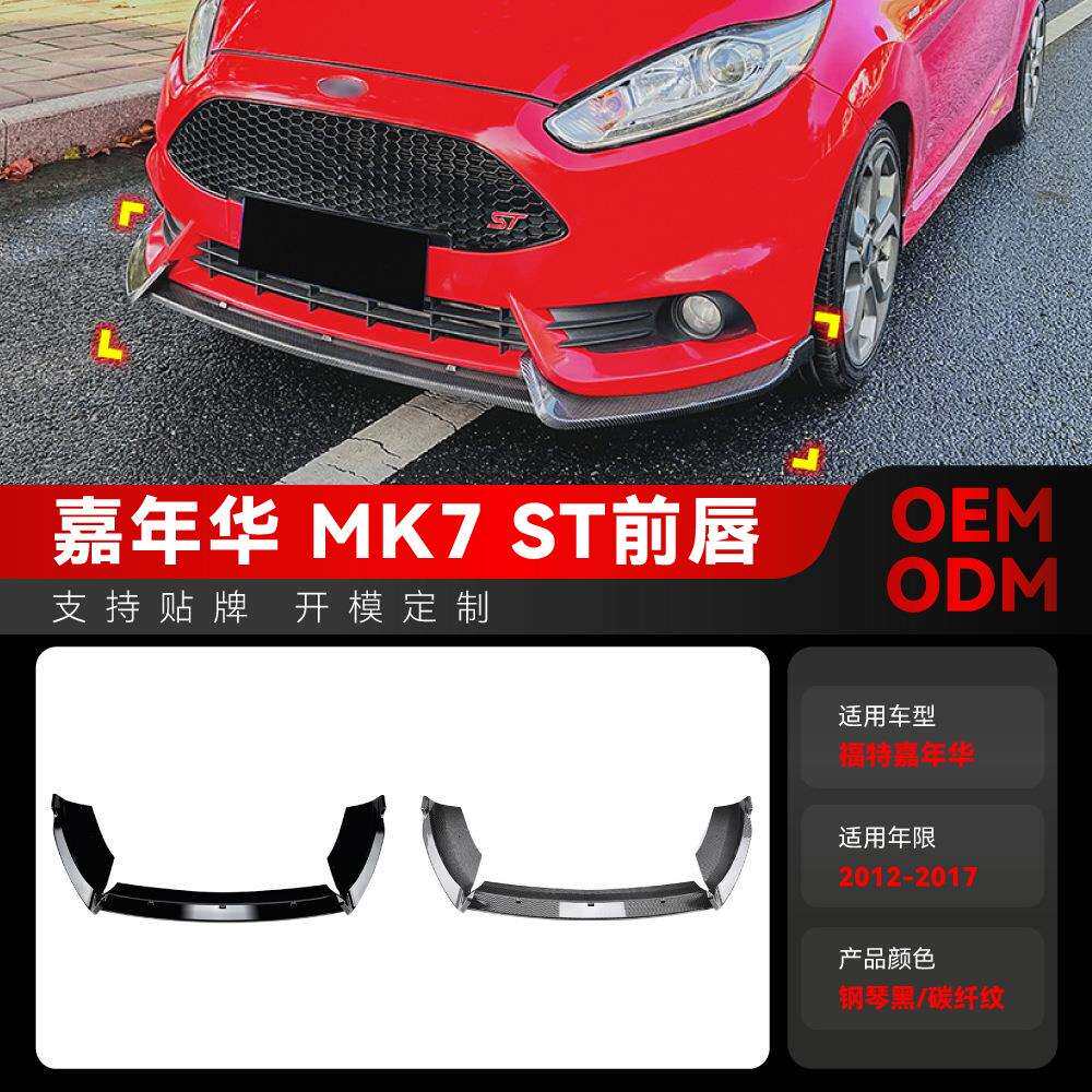 适用2012-2017福特Fiesta嘉年华MK6MK7ST前杠前铲前唇包围改装