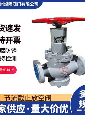 供应FJ41Y-16C节流截止放空阀铸钢法兰手动天然气截止阀单向阀门