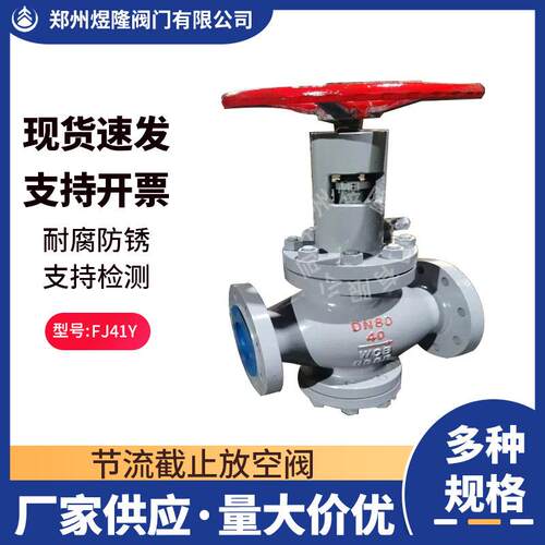供应FJ41Y-16C节流截止放空阀铸钢法兰手动天然气截止阀单向阀门