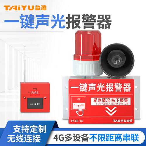 一键声光报警消防高分贝警铃联动工业厂房火灾逃生无线声光告警器
