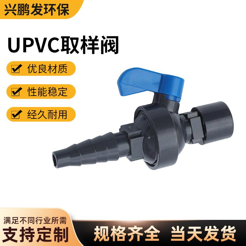 三佑UPVC取样采样阀化工软管连接球阀宝塔开关接头取样阀给水管