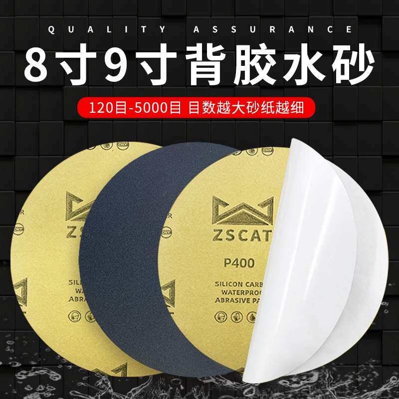 8寸背胶金相砂纸圆形打磨抛光水磨细沙纸双面胶耐水砂皮纸200mm