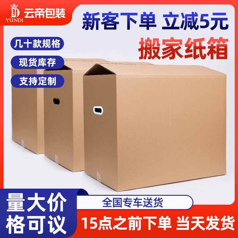 搬家纸箱大号加厚纸壳收纳特硬快递打包箱物流包装箱纸箱子