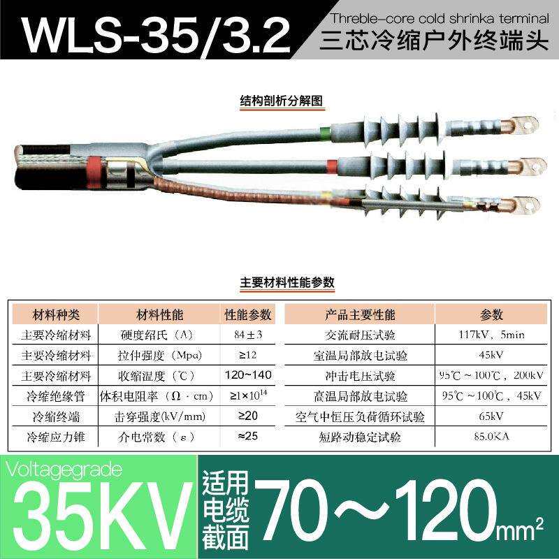 35kv冷缩电缆附件三芯户外终端YLSW35/2#适用120-240平方冷缩户外