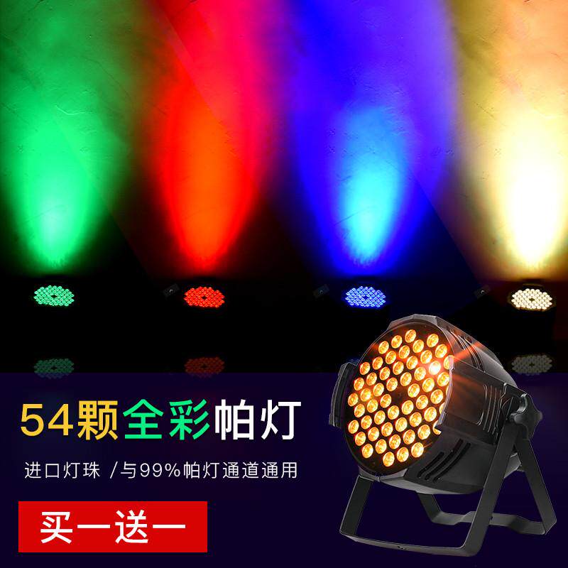 舞台灯光led面光灯54颗3w全彩帕灯 酒吧婚庆演出设备全套染色灯
