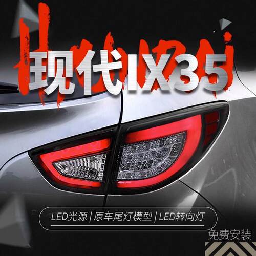 适用于09-13款现代IX35尾灯总成改装LED行车灯刹车灯转向灯后尾灯