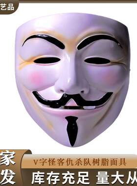 V字脸怪客仇杀队树脂面具全脸面具男电影主题面罩万圣节派对晚会