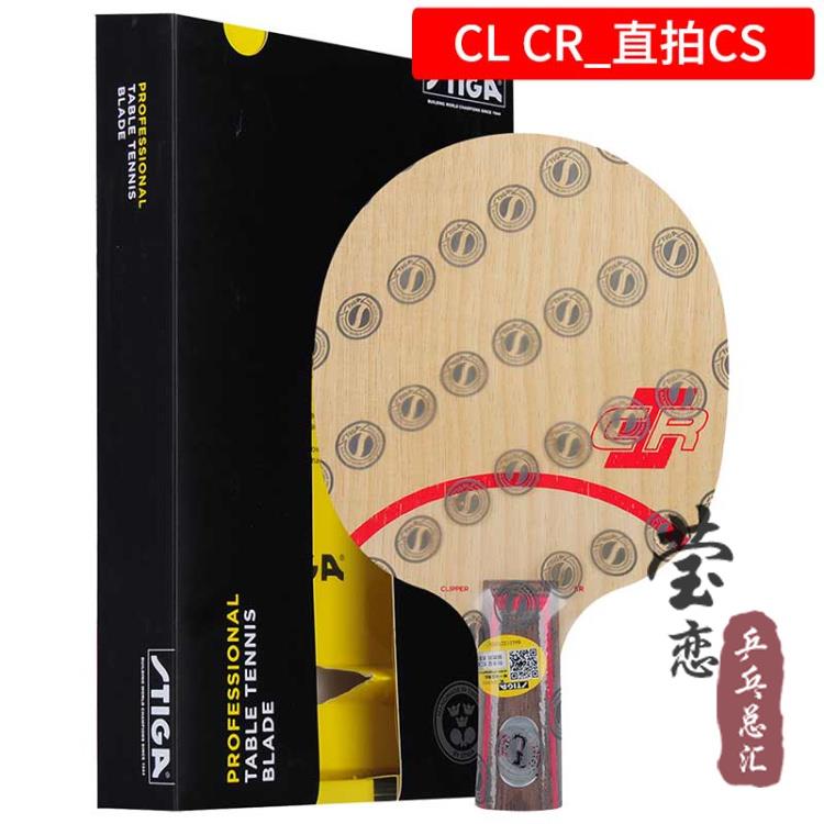 正品恋 STIG斯帝A卡斯蒂卡CL乒乓球底板球拍莹CLCR紫外线7层纯木