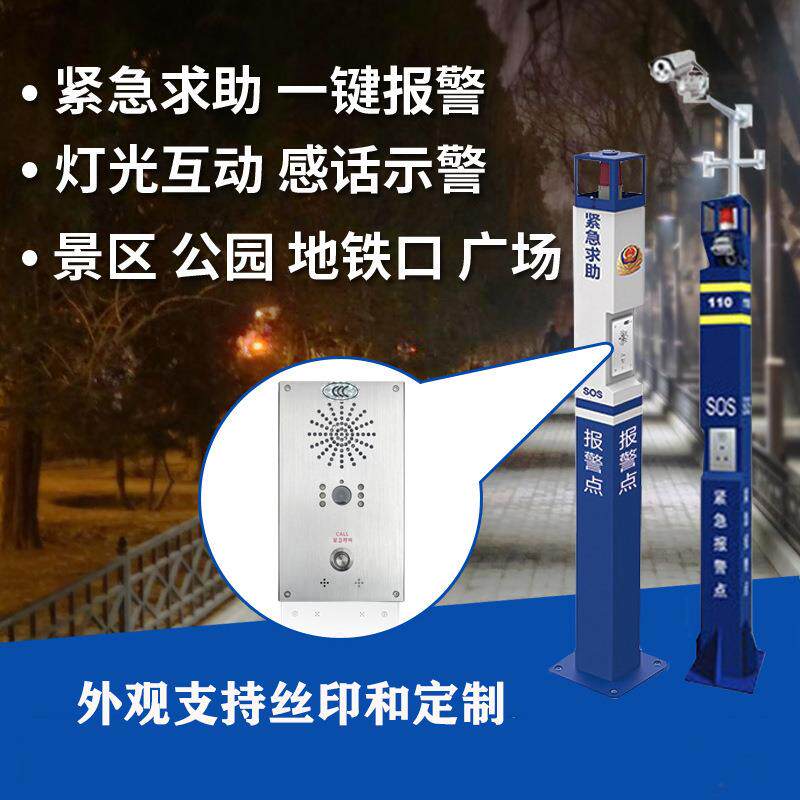 景区公园车站学校广场一键紧急求助报警柱室外语音对讲一键报警器
