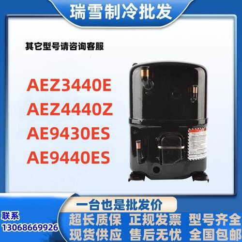法国泰康AEZ3440E/AEZ4440Z/AE9430ES/AE9440ES冰柜雪糕压缩机
