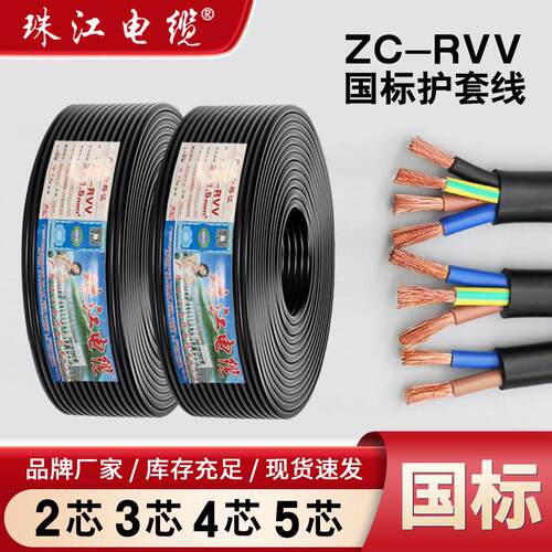 珠江电缆RVV2/3/4/芯1/1.5/2.5平方阻燃电源线国标三相机械软电缆
