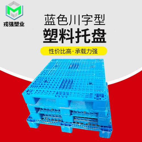塑料托盘川字型地台板货物四面进叉玩具叉车戎强四向进叉加固货架