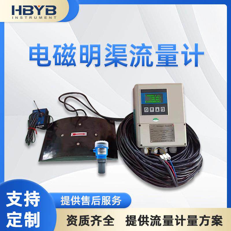 HBLDM-17电磁明渠流量计流速仪灌溉水利河道渠道水文监测流量计