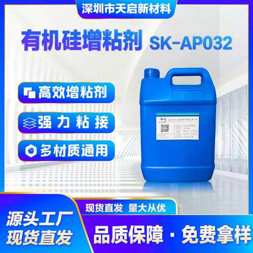 有机硅增粘剂SK-AP032加成型硅胶粘接剂不锈钢玻璃PC通用镇店之宝