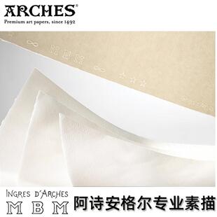进口阿诗安格尔ingres MBM素描纸木炭碳笔色粉画版画纸75%棉130g