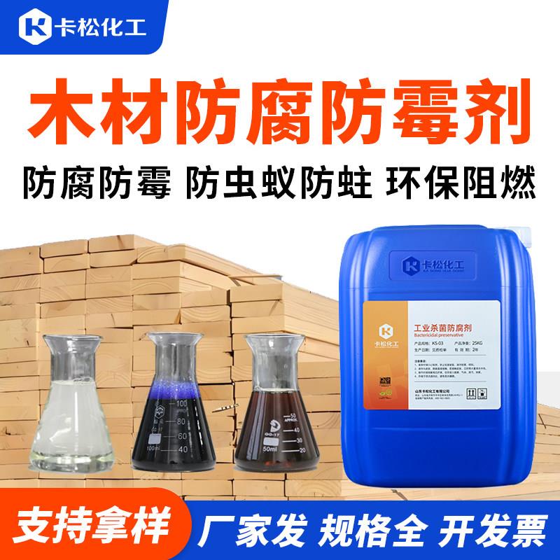 木材防腐剂ACQ/CCA环保型防腐剂户内外实木竹子防虫蚁防霉除霉剂