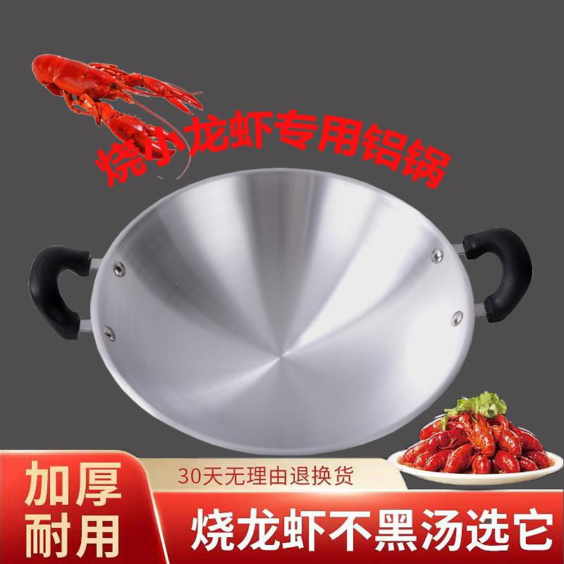 商用烧小龙虾专用铝锅加厚家用老式双耳家用大铝锅子炒锅具无涂层
