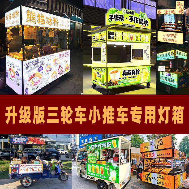 摆摊三轮车灯箱广告牌网红小吃车发光卡布灯箱招牌定制夜市摆摊