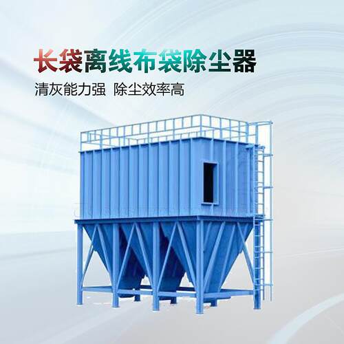 铁合金行业用长袋低压脉冲袋式除尘器脉冲袋式除尘器