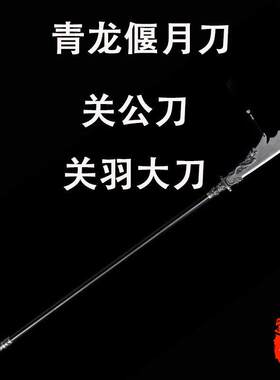 青龙偃月刀关公刀全金属刀具龙泉高锰钢刀剑武术练习冷兵器未开刃