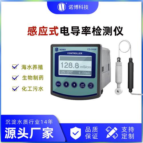 上海诺博非接触式电导率仪CD-5000G感应式电导率仪电解水检测