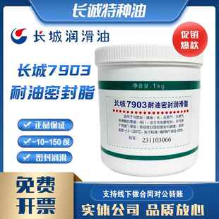 包邮长城7903耐油密封脂润滑脂 润滑油 管道阀门法兰静密封脂 1KG