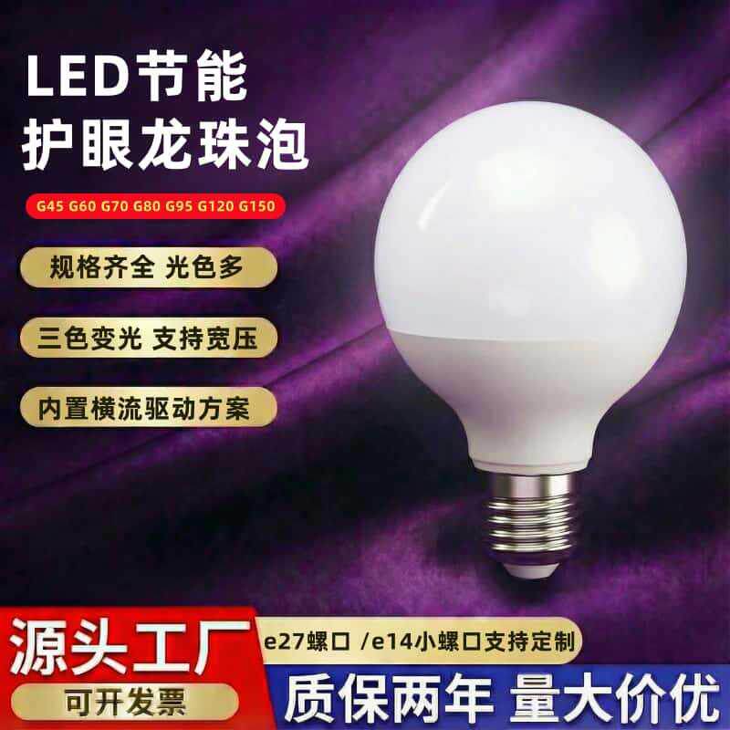 节能省电led龙珠灯泡G80G95圆形款e27螺口220V家用吊灯专用光源
