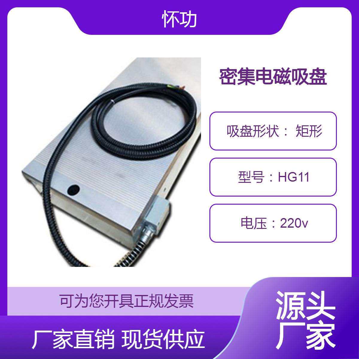 怀功磁业 矩形密集细目电磁吸盘 吸力130-150N/cm 力大 精度高 HG
