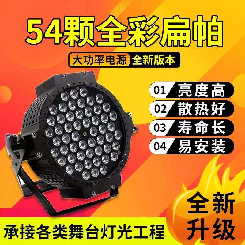 舞台灯扁帕灯54颗3w全彩手拉手遥控led帕灯婚庆酒吧演出舞台灯光