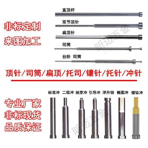 非标定做冲针冲头镶针司筒推管顶杆扁顶针托针定制模具配件
