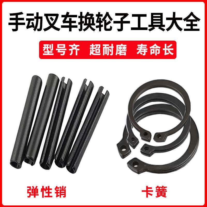 手动液压搬运车配件弹性开口销手动堆高机换轮子工具卡簧销钉弹性