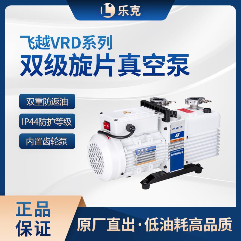 飞越真空泵双级旋片式马达械泵实验室工业用VRD系列电动抽真空