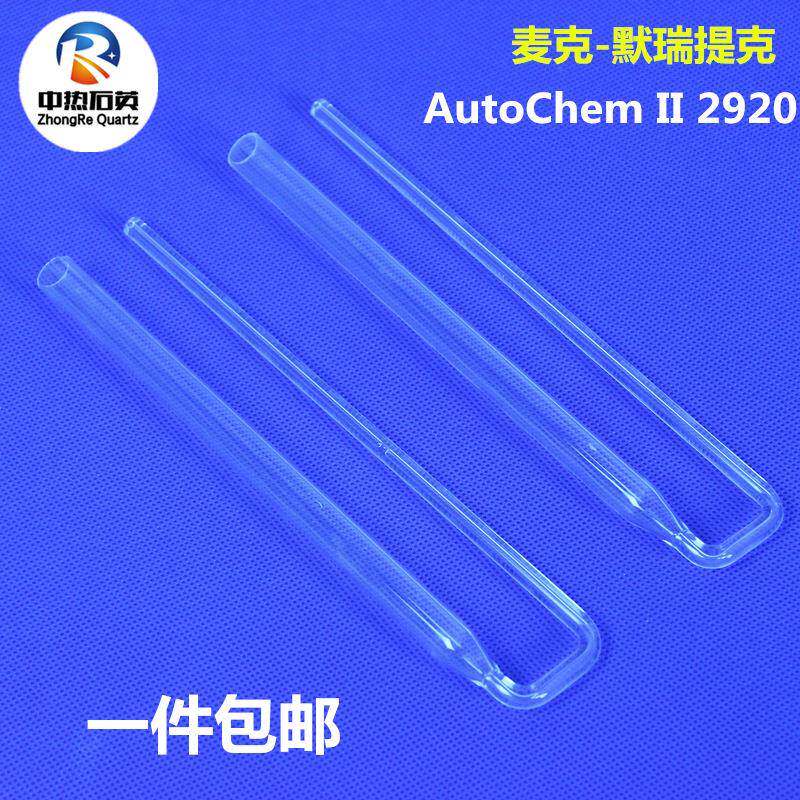 现货麦克石英化学吸附管2920耐高温玻璃管U形玻璃弯管UVC灯管
