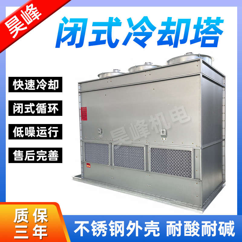 封闭式循环水冷却塔冷水塔工业方形不锈钢横逆流凉水塔昊峰冷却塔