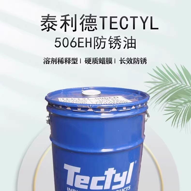 泰利德506EH防锈油TECTYL防锈蜡溶剂稀释型长效室外防锈油