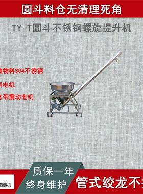 圆斗不锈钢螺旋提升机管径114材质304/316L高度可根据要求制作