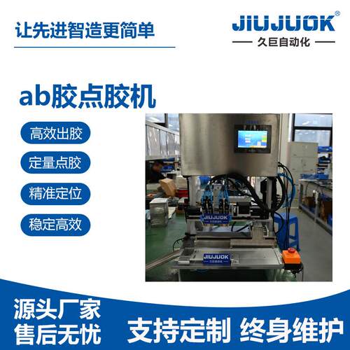 久巨ab胶点胶机出胶精准配比自动混合在线式跟随喇叭