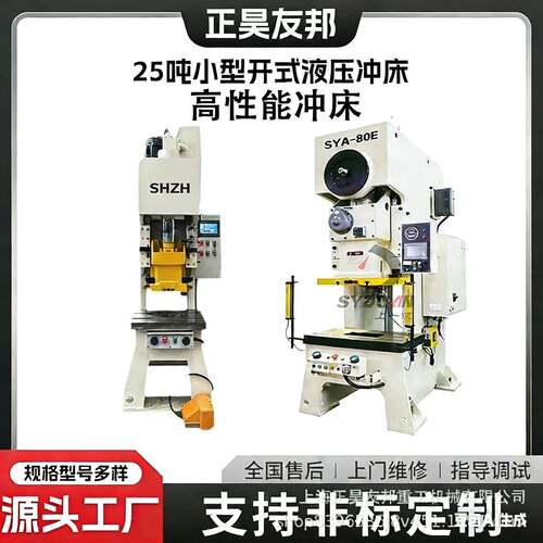 性能液压冲床正昊友邦25吨小型开式冲床五金冲压成型设备支
