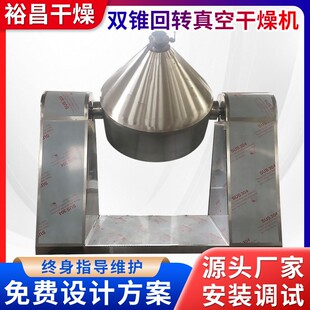 氟化钠双锥干燥机食品水解物真空干燥机实验室食品烘干机厂家生产