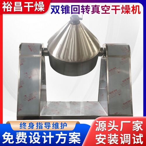 聚丙烯酰胺双锥真空干燥机偏钒酸铵烘干机氨基酸粉末双锥混合机