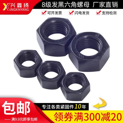 国标8.8级高强度发黑六角螺母螺帽M6M10M12M14M18M27M36M45M48M52