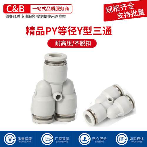 白色精品快速接头气管接头Y型三通对接快插PY4/6/8/10/12/14/16