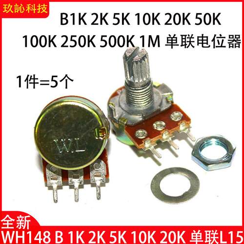 WH148 B 1K 2K 5K 10K 20K 50K 100K 250K 500K 1M单联电位计