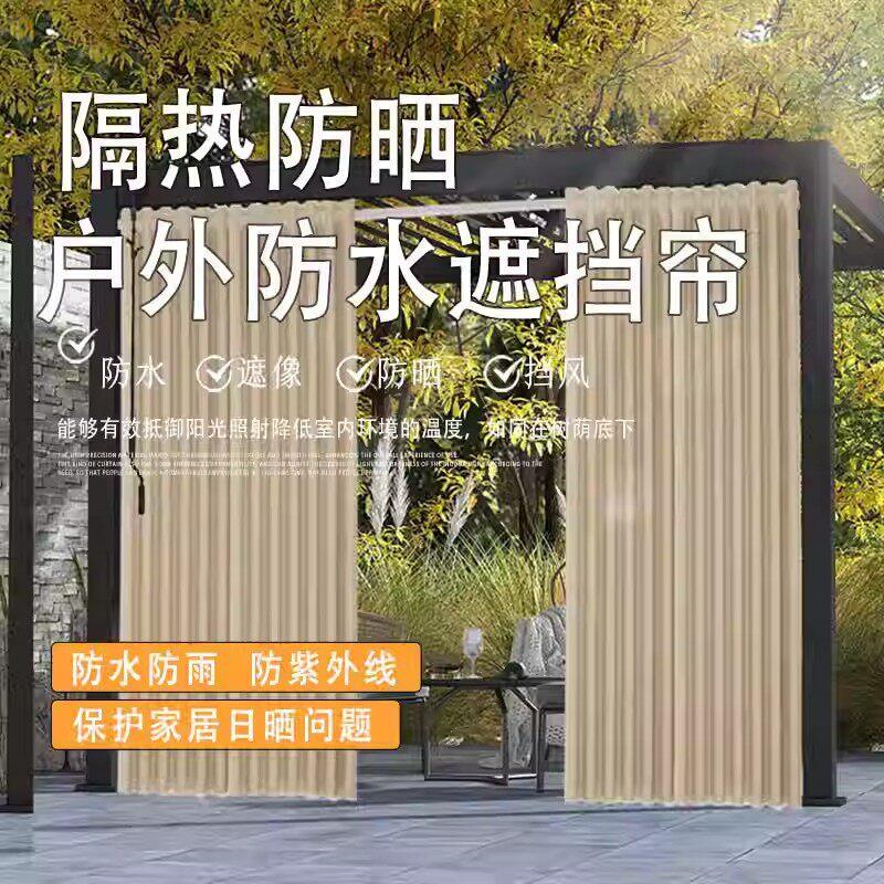 户外防晒隔热遮光窗帘挡风奶油风防水防霉阳台凉亭室外防雨遮阳布