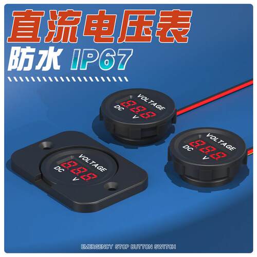 圆形数字显示直流LED电压表DC4-30V防水通用数字数显表反接保护