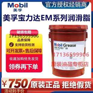 美孚宝力达EM2 EMPL 35LB 103电机轴承润滑脂Mobil Polyrex聚脲脂
