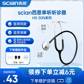 西恩听诊器30N医生专用儿科心肺医用孕妇听胎心家用多功能听筒器